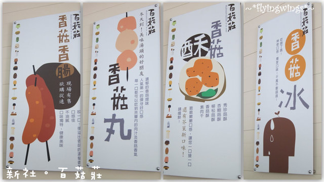 2011。05。29《食》新社。香菇大餐『百菇莊』 - 第7張圖