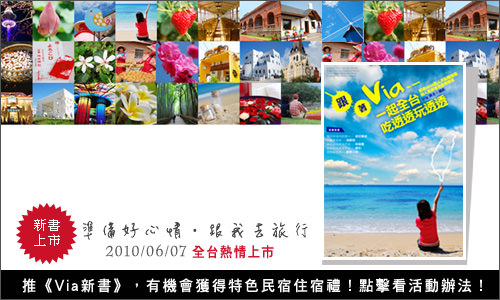 跟著Via一起全台吃透透玩透透