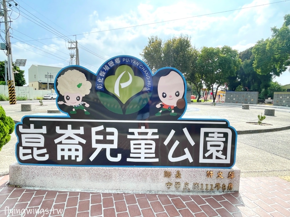 彰化埔鹽┃崑崙兒童公園。2022年8月正式啟用的公園,位於埔鹽交通要道旁,設有停車格,離埔鹽順澤宮不遠,可以順遊! - 第2張圖